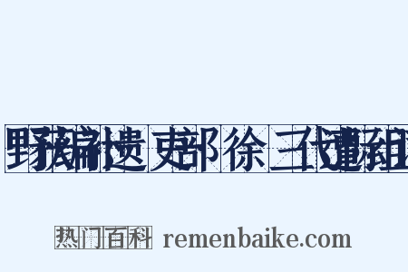 野获编补遗·吏部·徐晞三代遭际组词是什么意思的图片